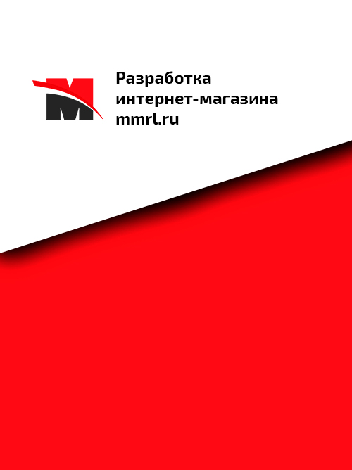 Разработка интернет-магазина mmrl.ru
