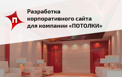 Разработка корпоративного сайта для компании "ПОТОЛКИ"