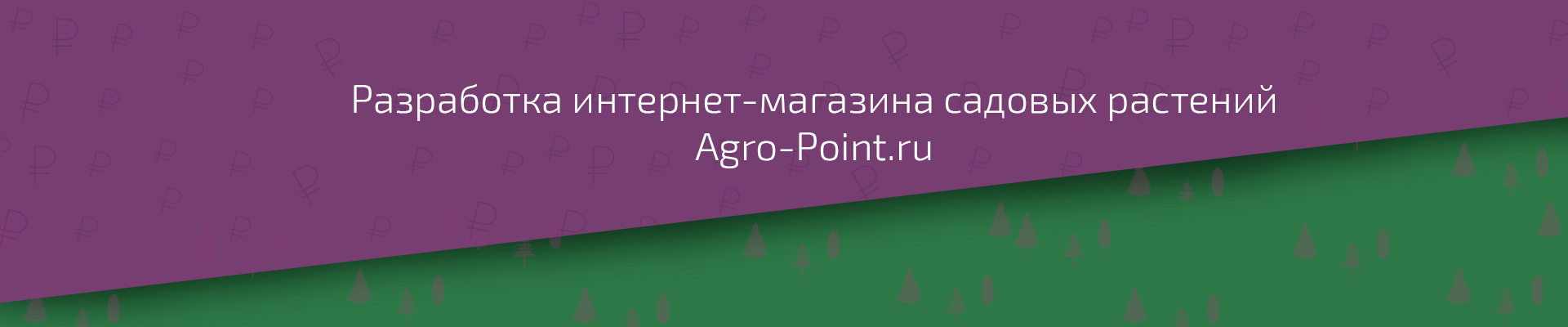 Шапка Agro-Point.ru