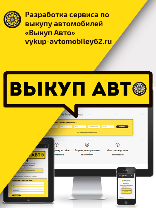 Разработка сервиса по выкупу автомобилей «Выкуп Авто» vykup-avtomobiley62.ru